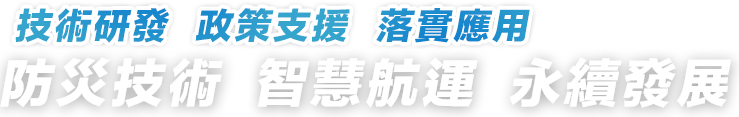 防災技術、智慧航運、永續發展